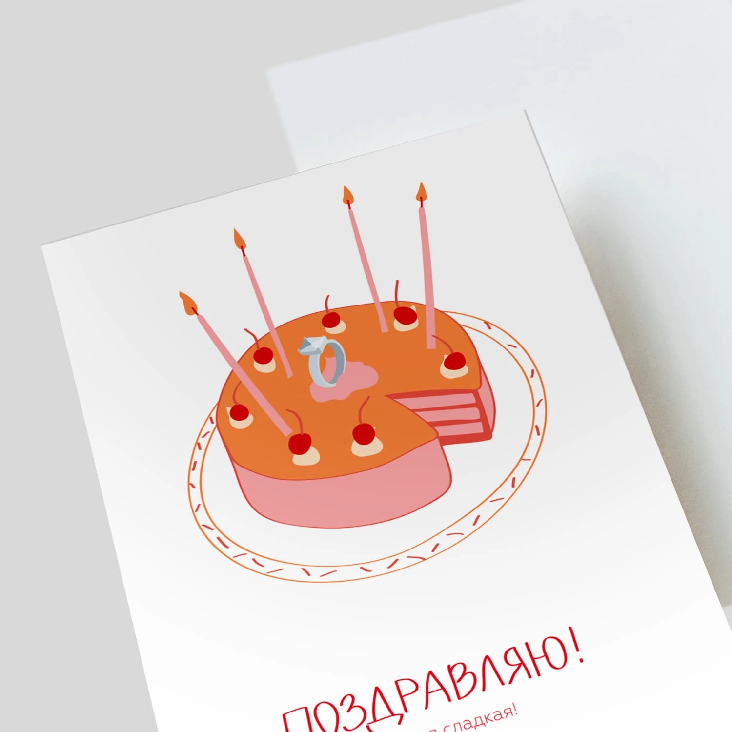 Открытка подарочная "Поздравляю! Ты самая сладкая!"