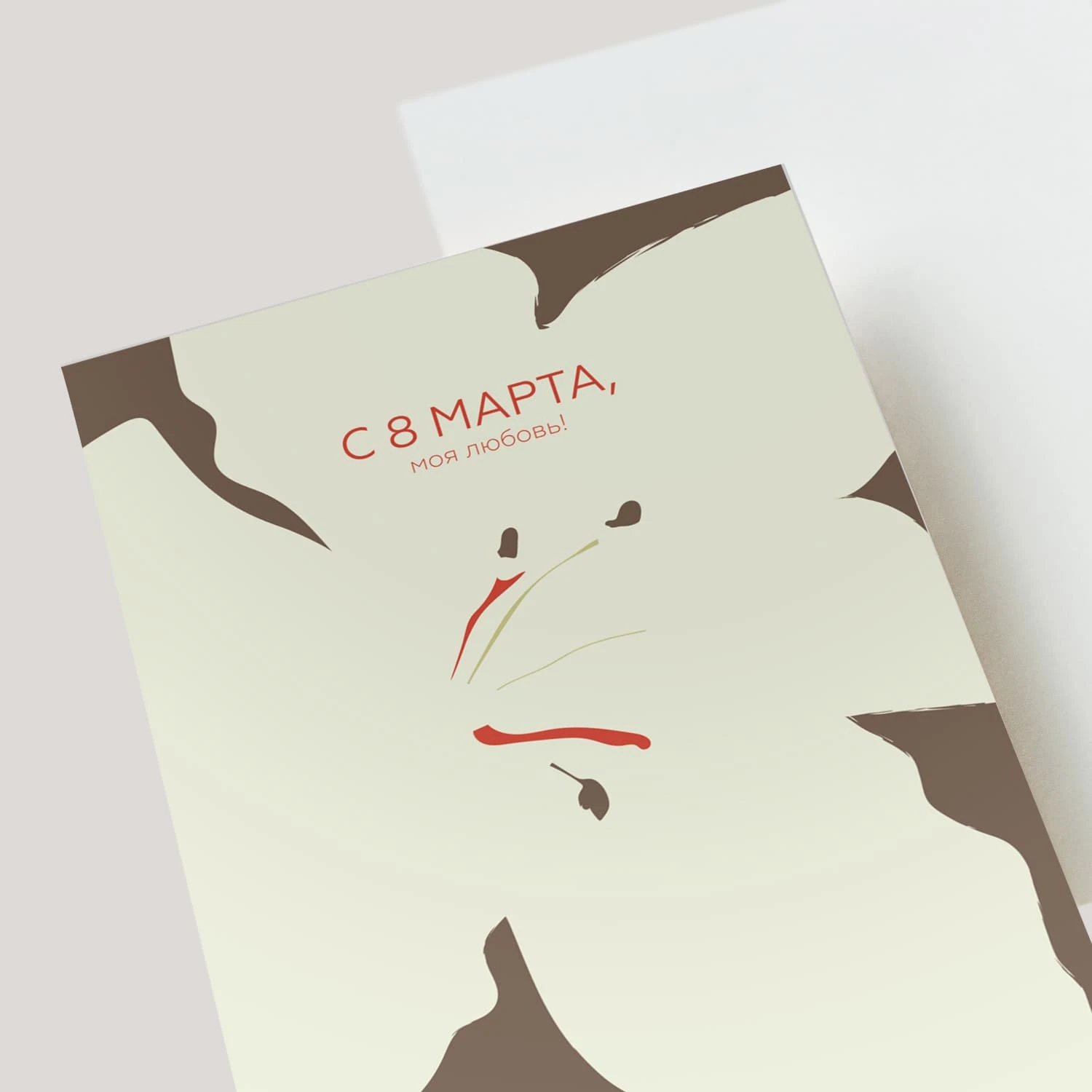 Открытка подарочная "С 8 марта, моя любовь!"