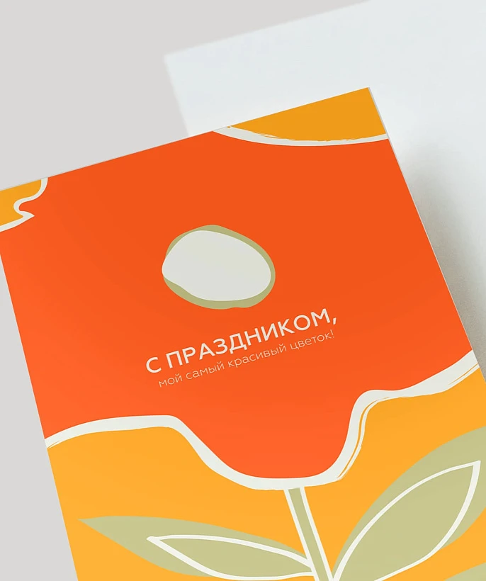 Открытка подарочная "С праздником, мой самый красивый цветок!"