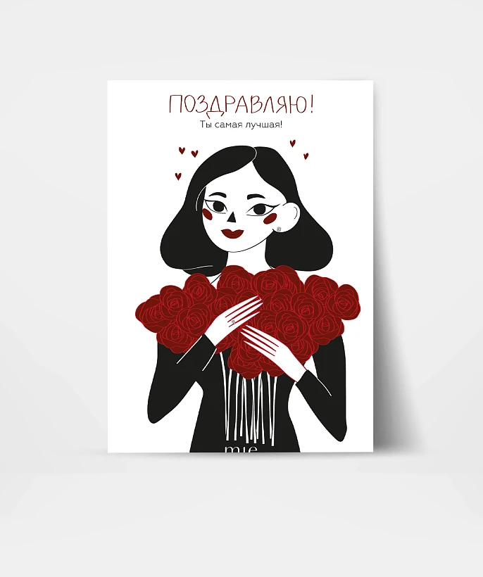 Открытка подарочная "Поздравляю! Ты самая лучшая!"