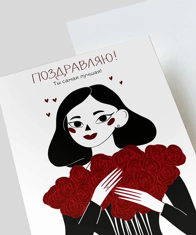 Открытка подарочная "Поздравляю! Ты самая лучшая!"