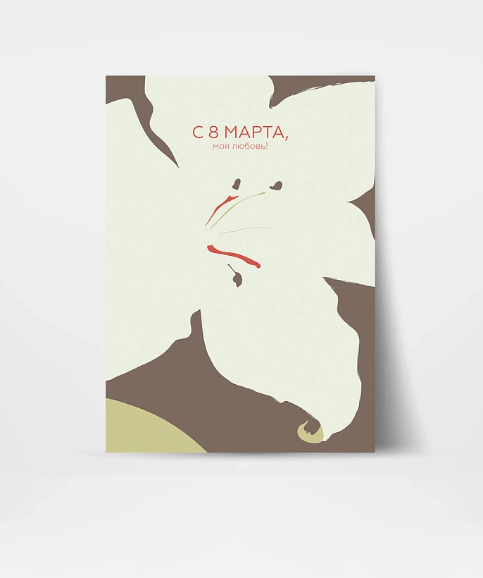 Открытка подарочная "С 8 марта, моя любовь!"