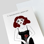 Открытка подарочная "С праздником, дорогая!"