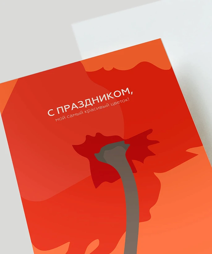 Открытка подарочная "С праздником, мой самый красивый цветок!"