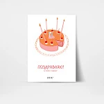 Открытка подарочная "Поздравляю! Ты самая сладкая!"