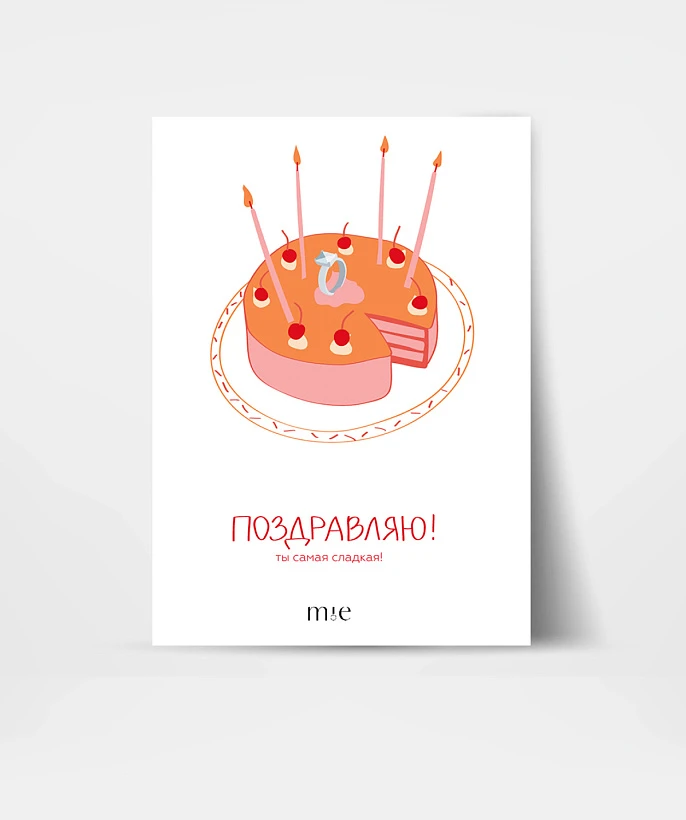 Открытка подарочная "Поздравляю! Ты самая сладкая!"