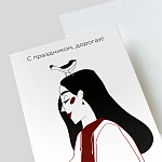 Открытка подарочная "С праздником, дорогая!"