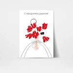 Открытка подарочная "С праздником, дорогая!"