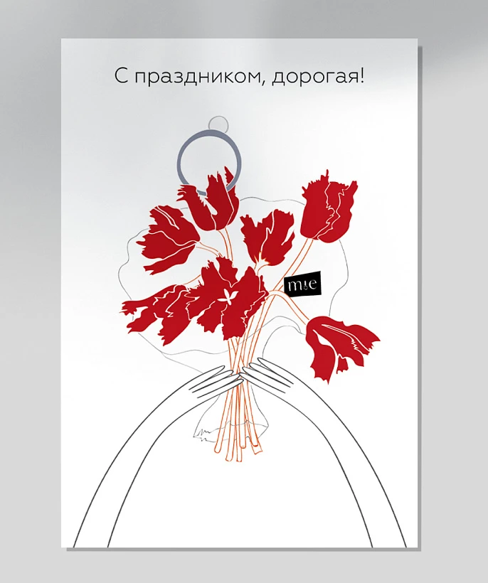 Открытка подарочная "С праздником, дорогая!"