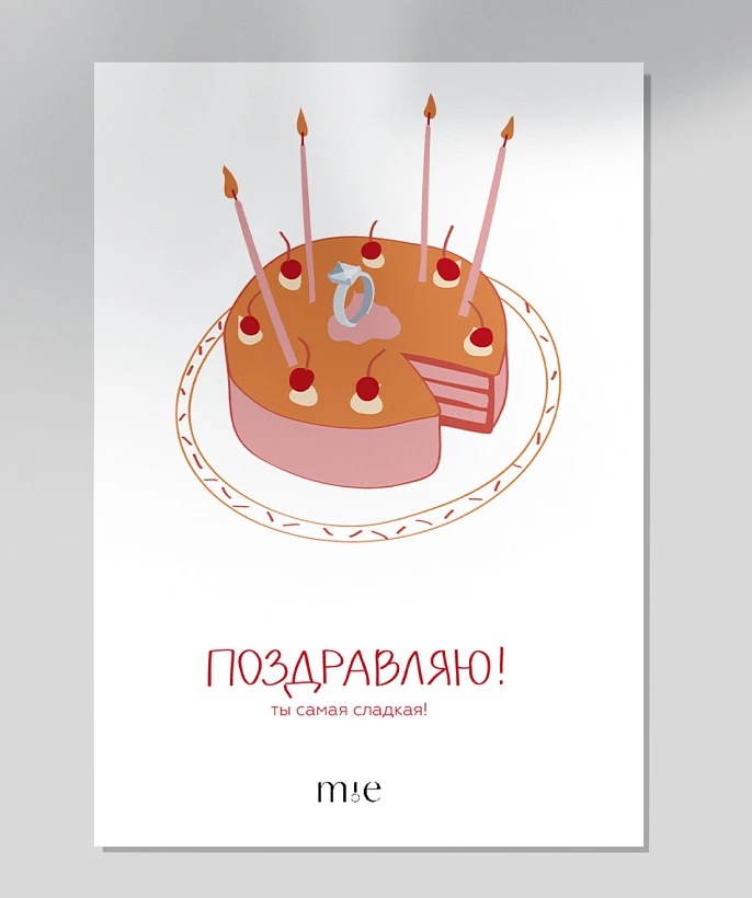 Открытка подарочная "Поздравляю! Ты самая сладкая!"