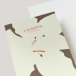 Открытка подарочная "С 8 марта, моя любовь!"