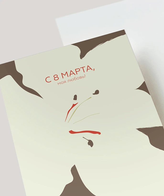 Открытка подарочная "С 8 марта, моя любовь!"