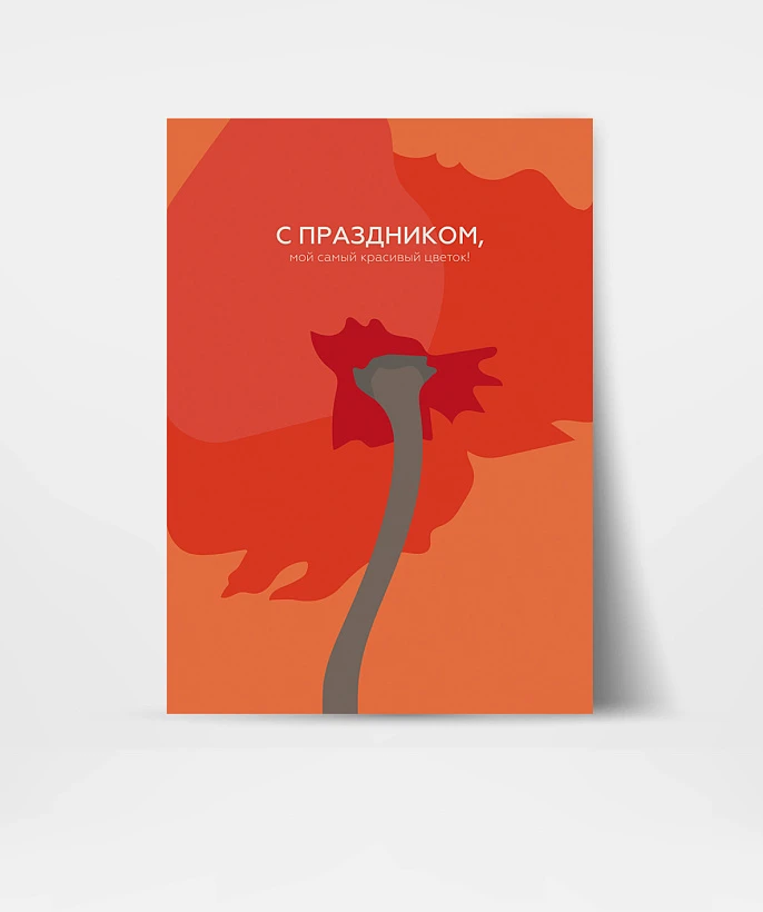 Открытка подарочная "С праздником, мой самый красивый цветок!"